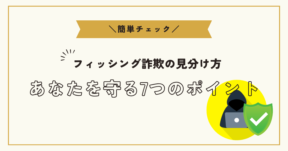 フィッシング詐欺の見分け方